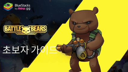 블루스택 Battle Bears Heroes PC 초보자 가이드