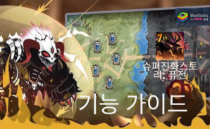 슈퍼진화스토리: 퓨전-블루스택을 이용해 플레이하면 누릴 수 있는 기능들