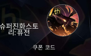 슈퍼진화스토리: 퓨전-사용 가능한 모든 쿠폰 코드 2024년 9월