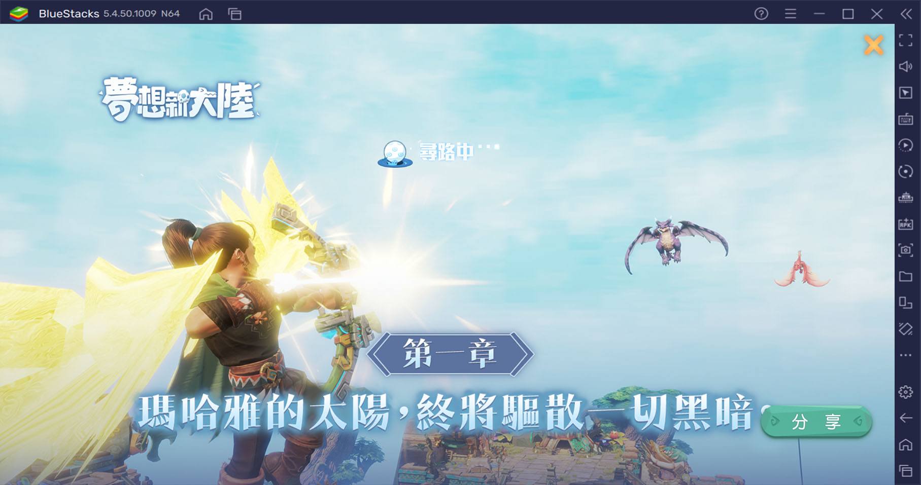 童話冒險MMORPG遊戲《夢想新大陸》新手玩法攻略！