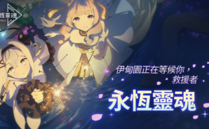 《永恆靈魂》新玩家攻略