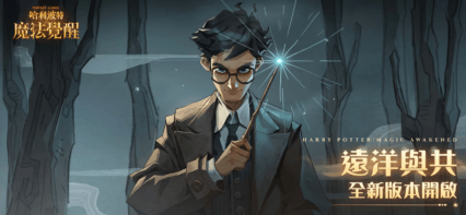 《哈利波特：魔法覺醒》新玩家遊戲指南