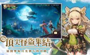 《月光魔盜團》新玩家攻略