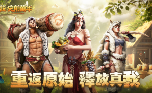 《原野傳說:史前萬年》聯盟玩法介紹