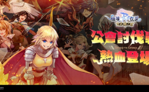 《RO仙境傳說:女武神之歌》新手提升攻略