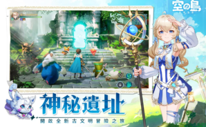 《空之島：失落王國》新手攻略