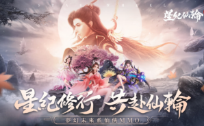 「星紀仙輪」新手前期攻略