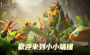 《小小蟻國》新玩家遊戲指南