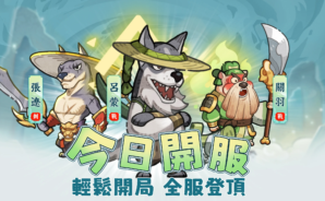 《這個三國汪汪叫:萌犬休閒放置手遊》新手攻略