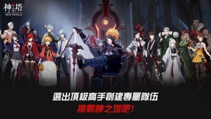 《神之塔：NEW WORLD》新手角色培養攻略