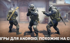 10 игр для Android, похожих на Counter-Strike