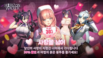 호라이즌 워커 ‘비욘드 러브’ 프로모션 – 30% 할인 & 마법의 붉은 봉투 증정!