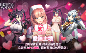 Horizon Walker「超越愛情」優惠 – 獲得平價 30% 折扣和神奇紅包!