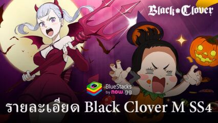 Black Clover M: แจกแจงรายละเอียด Patch Notes ซีซั่น 4