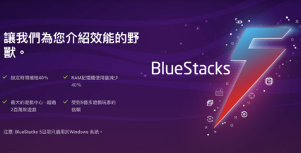 從BlueStacks 4 更新到BlueStacks 5的四個充分理由
