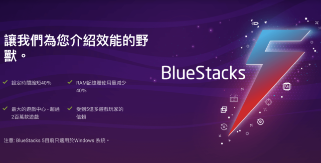 從BlueStacks 4 更新到BlueStacks 5的四個充分理由