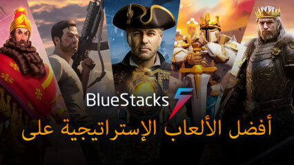 أفضل ألعاب إستراتيجية Android للعبها على BlueStacks 5