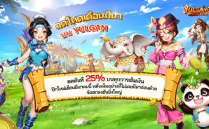 Yulgang March Madness – รับส่วนลด 25% สำหรับการซื้อทั้งหมดในเกม! ปลดปล่อยพลังของคุณ!