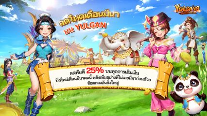 Yulgang March Madness – รับส่วนลด 25% สำหรับการซื้อทั้งหมดในเกม! ปลดปล่อยพลังของคุณ!