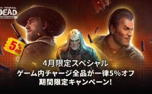 周年記念-ウォーキング・デッド:サバイバーで5%オフ!