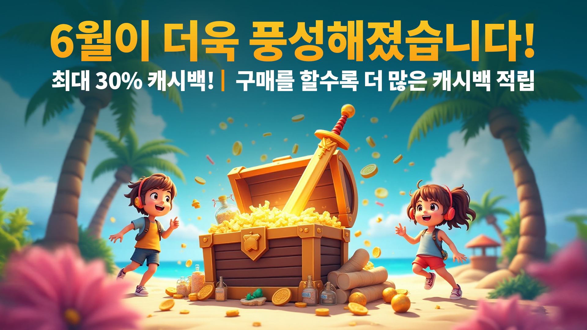 6월 잭팟 이벤트 - 블루스택 앱에서 최대 30% 캐시백을 받으세요!