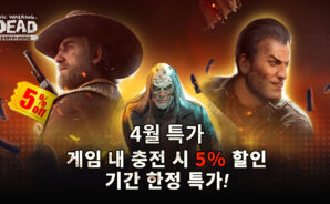 창립 기념 스페셜 – 더 워킹데드: 서바이버즈에서의 5% 할인!