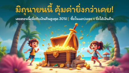แจ็คพอตเดือนมิถุนายน – รับเงินคืนสูงถึง 30% บนแอปสุดพิเศษ!