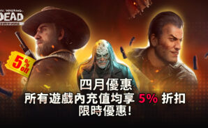 周年特輯 – 行屍走肉:倖存者5% 折扣!