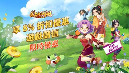 《熱血江湖：歸來》超值優惠–移動端全店享10%折扣、電腦端享8%折扣！