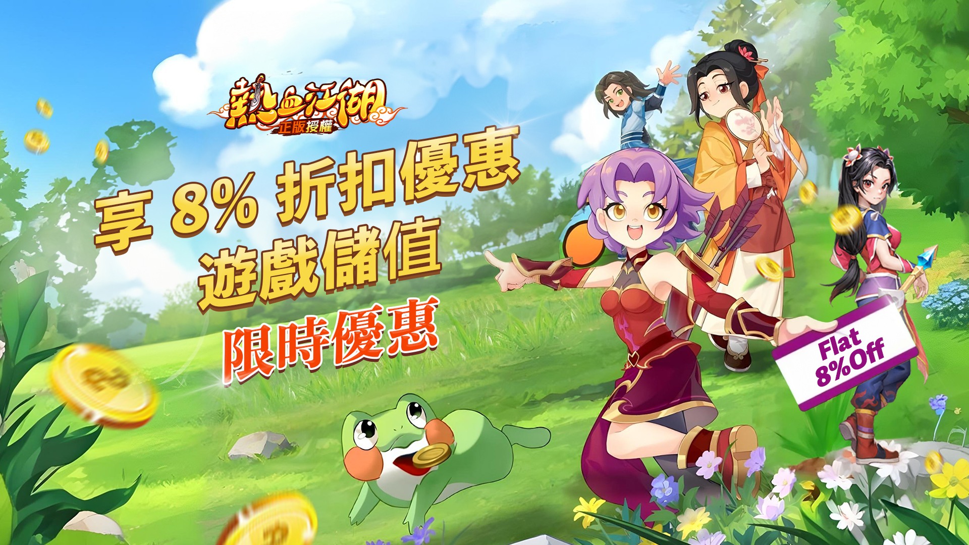 《熱血江湖:歸來》超值優惠–移動端全店享10%折扣、電腦端享8%折扣!