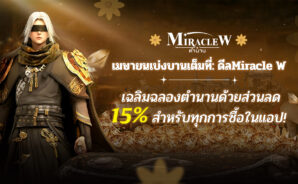 MIRACLE W: ตำนาน – ส่วนลด 15% สำหรับการซื้อในเกมทั้งหมดในช่วงบานเต็มที่เดือนเมษายนนี้!