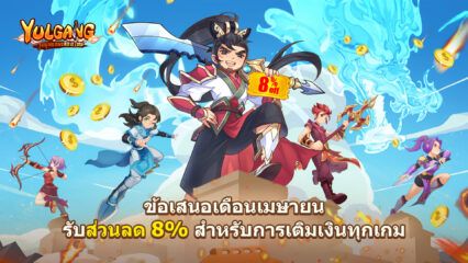 Yulgang April Offer – รับส่วนลด 8% สำหรับการซื้อทั้งหมดในเกม! ปลดปล่อยพลังของคุณ!