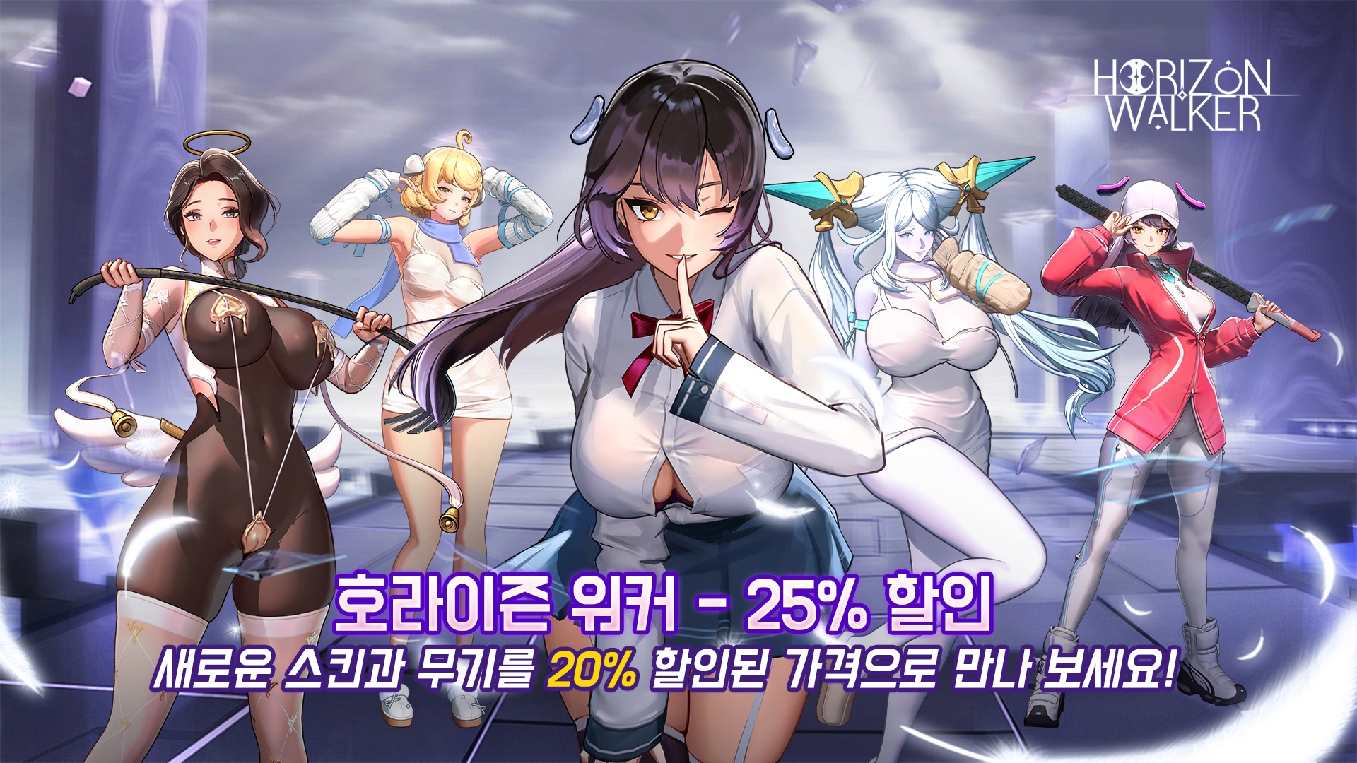 Horizon Walker – 호라이즌 워커 – 20% 할인 + 신규 독점 콘텐츠!