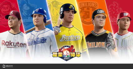 高擬真3D棒球玩手遊《CPBL 職業棒球》閃亮登場