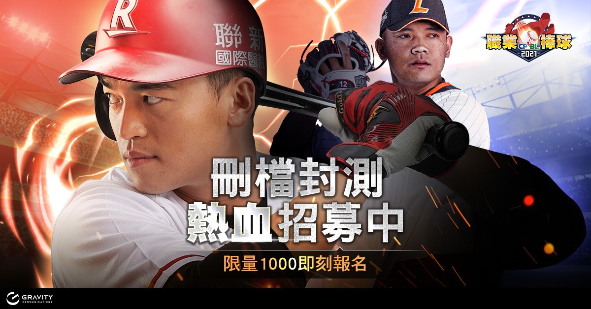 高擬真3D棒球玩手遊《CPBL 職業棒球》閃亮登場