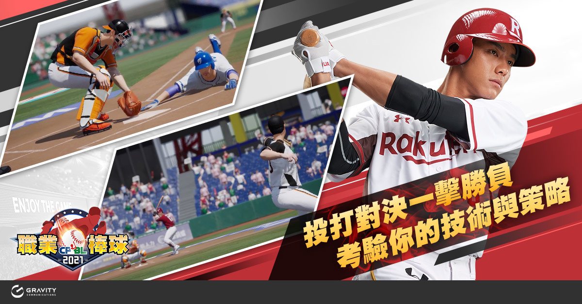 高擬真3D棒球玩手遊《CPBL 職業棒球》閃亮登場