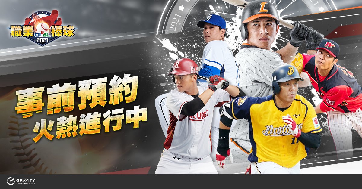 高擬真3D棒球玩手遊《CPBL 職業棒球》閃亮登場