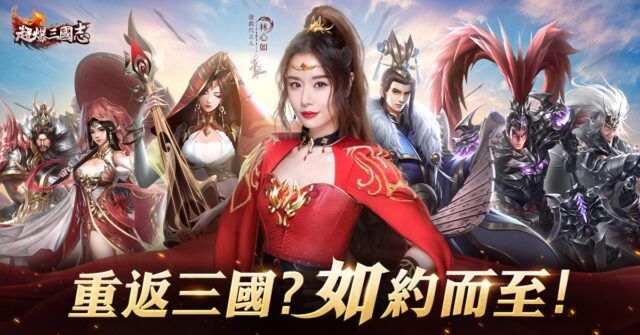 《超爆三國志》傳奇戰鬥手遊,一秒讓你回到三國時代