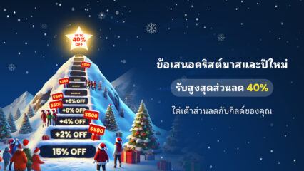 BlueStacks ลดราคาคริสต์มาส: ขยายส่วนลดให้ถึง 40%! 🎅🎄