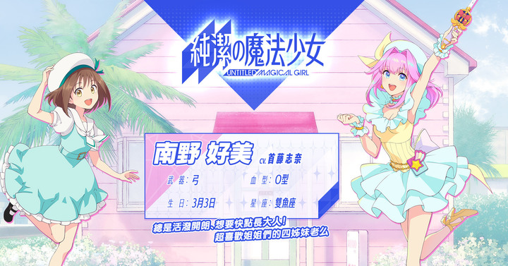 與《純潔的魔法少女》一起開啟夢幻之旅吧！