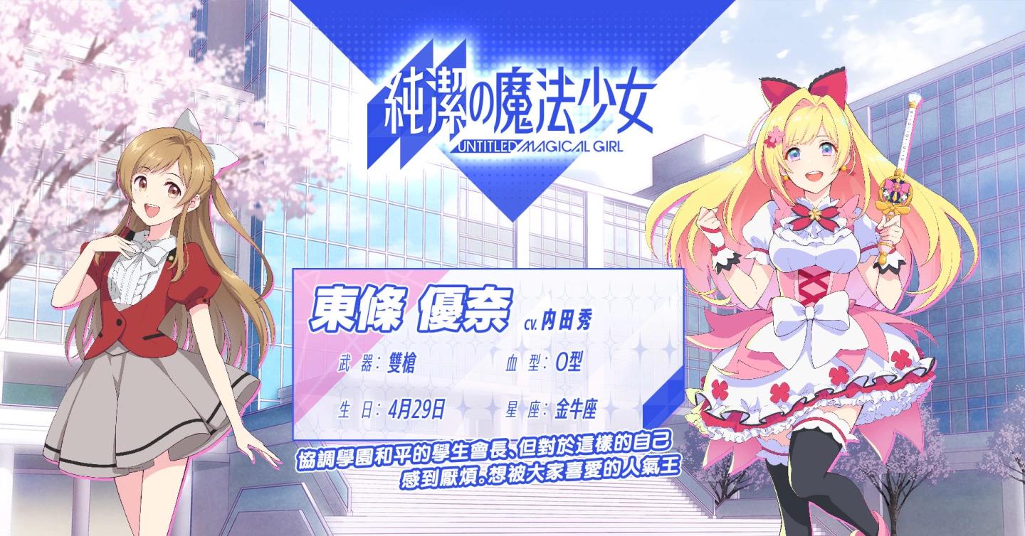 與《純潔的魔法少女》一起開啟夢幻之旅吧！