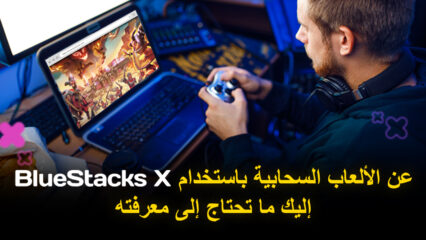 الألعاب السحابية قادمة إلى BlueStacks. إليكم ما يمكن للاعبين التطلع إليه