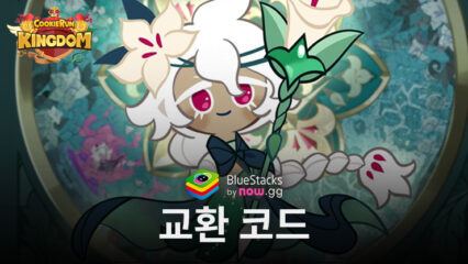 쿠키런: 킹덤: 사용 가능한 모든 쿠폰 코드 (2026년 10월)