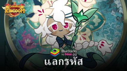 CookieRun: Kingdom – รหัสแลกใช้งานได้ทั้งหมดมกราคม 2024