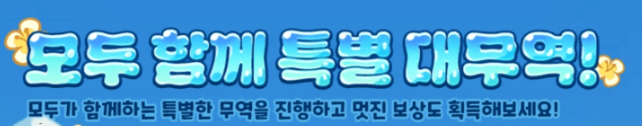 쿠키런: 킹덤 6.6 파트 2 – 오렌지맛 쿠키, 신규 이벤트, 그리고 여름 보상