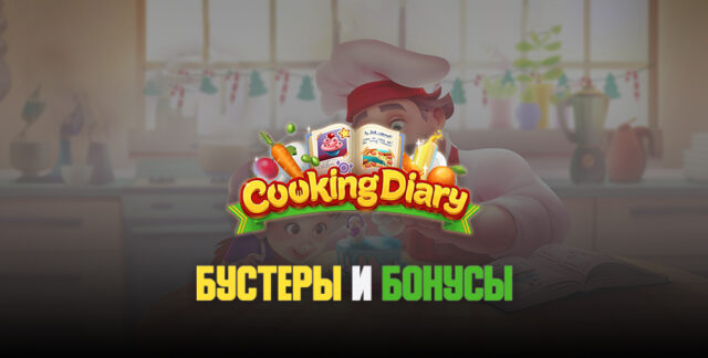 Cooking Diary: бустеры и бонусы