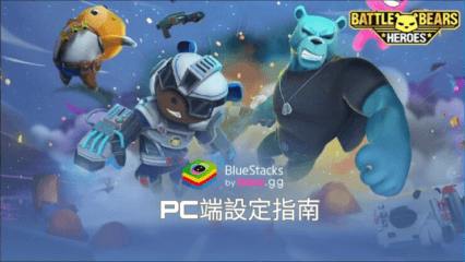 如何使用BlueStacks在電腦端暢玩《Battle Bears Heroes》