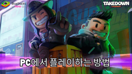 TAKEDOWN LEGENDS: 블루스택으로 PC에서 다운로드 및 플레이 하는법