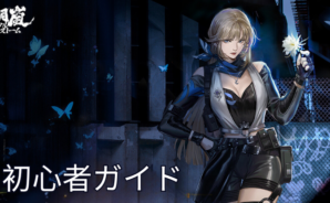 『鋼嵐-メタルストーム』初心者ガイド