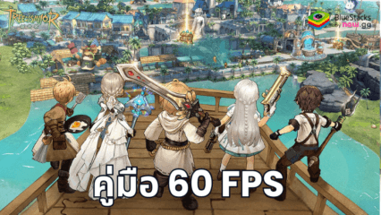 透過 BlueStacks 解鎖《救世者之樹：新世界》的 60 FPS 與最佳畫質。